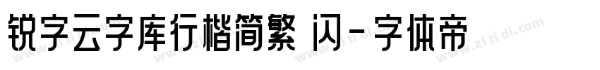 锐字云字库行楷简繁 闪字体转换